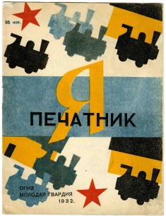 Konstantin Kuznetsov, cover and illustrations for I Am a Printer by Ekaterina Zonnenshtral, 1932